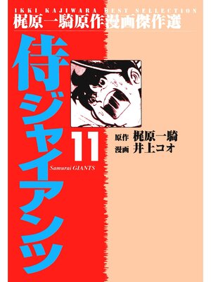 cover image of 侍ジャイアンツ（１１）